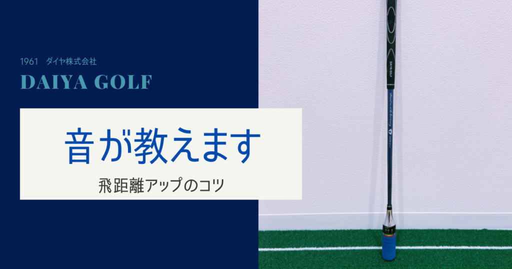 DAIYA GOLF ダイヤスイングの口コミ、レビュー