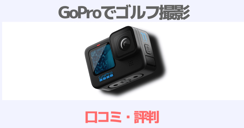 GoProを使ったゴルフ撮影の評判・口コミ！スイングチェックに最適