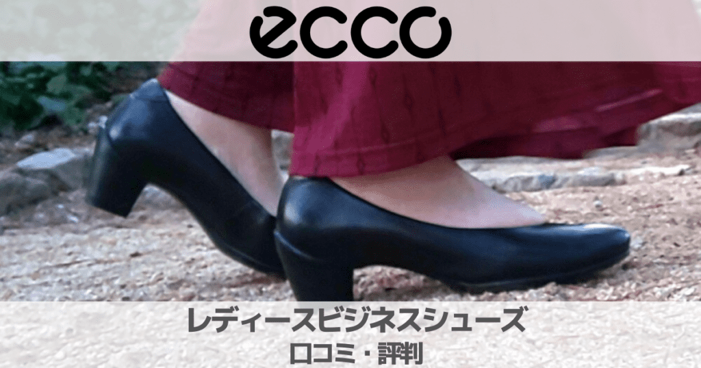 口コミ評判】ECCOレディースビジネスシューズ（パンプス）の履き心地や 