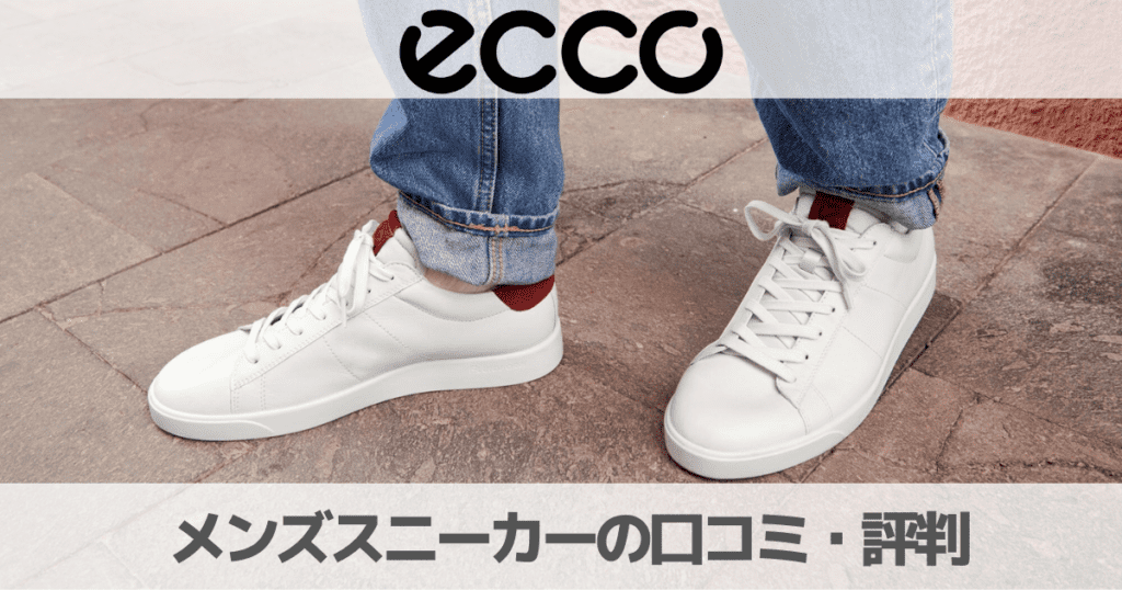 【口コミ評判】ECCOメンズスニーカーの履き心地やサイズ感は実際どう？