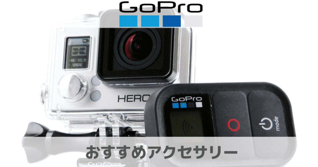 ゴルフのラウンド動画撮影におすすめなGoProアクセサリー9選！