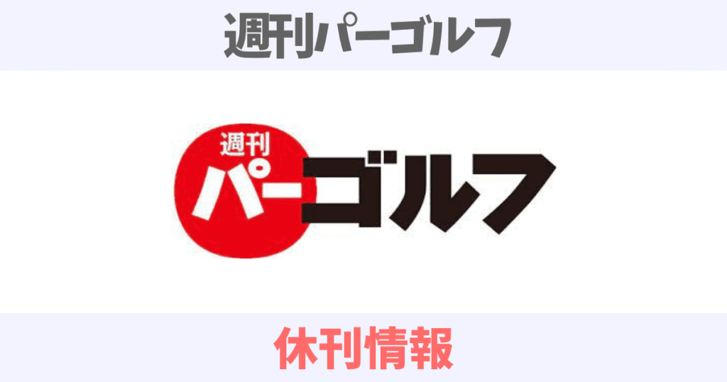 週刊パーゴルフが休刊した理由と代わりのおすすめゴルフ雑誌を解説！