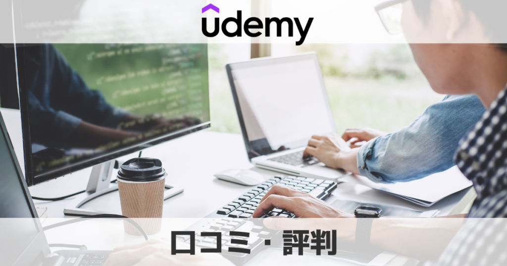 【2023口コミ】Udemy（ユーデミー）の評判は怪しい？最悪について徹底調査！