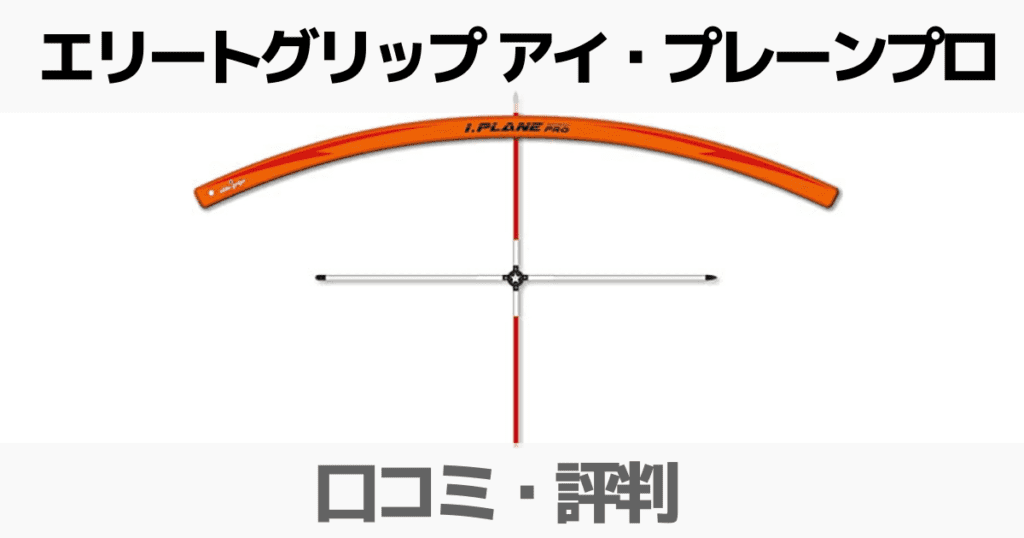 アイプレーンプロの評判や効果は？自作や類似品で代用する方法 | ゴルタメ