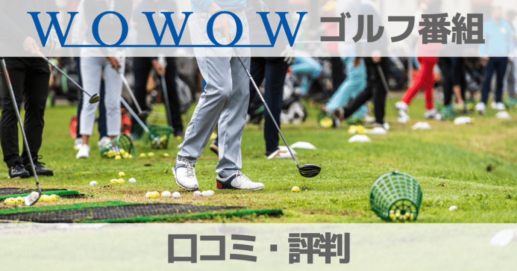 【2023口コミ】WOWOWのLPGA女子ゴルフの評判は？解説者は誰？