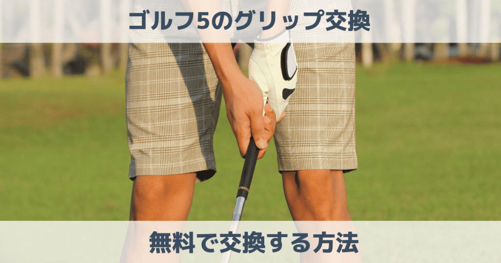 ゴルフ5でグリップ交換できる？料金や時間、即日できるか解説