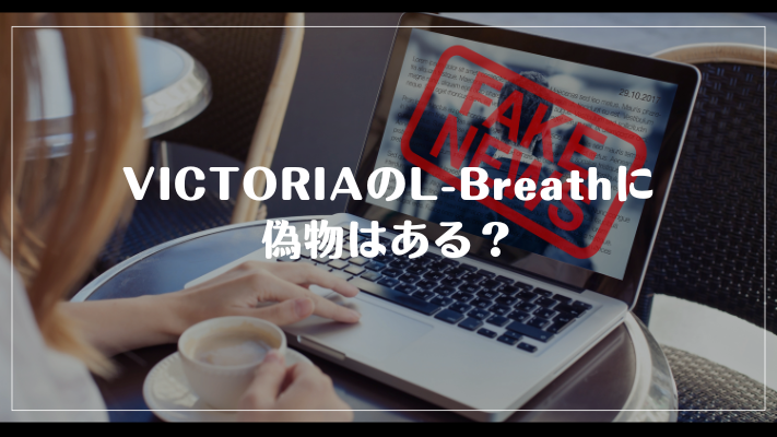 VICTORIAのL-Breathに偽物はある？