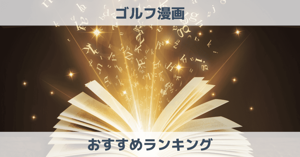 【無料あり】ゴルフ漫画おすすめ人気ランキングを徹底解説！