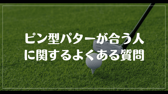 ピン型パターが合う人に関するよくある質問