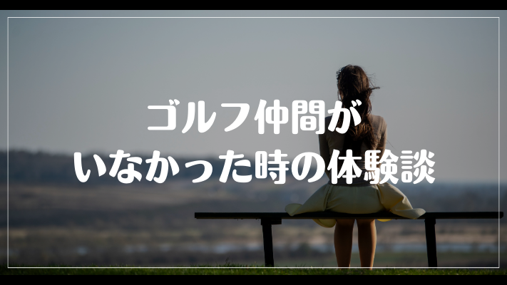 ゴルフ仲間がいなかった時の体験談