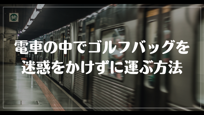 電車の中でゴルフバッグを迷惑をかけずに運ぶ方法