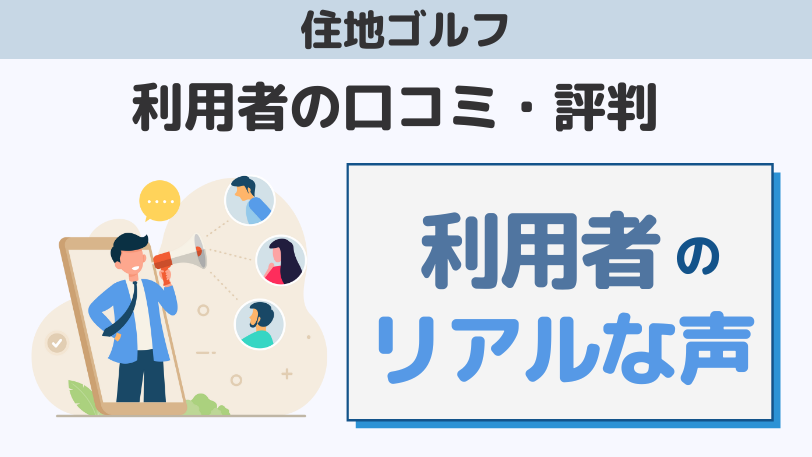 住地ゴルフ愛用者の口コミ・評判