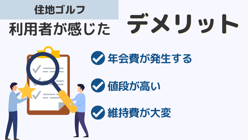 住地ゴルフのデメリット（悪い口コミ）を聞いてみた