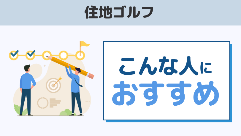 まとめ：住地ゴルフはこんな人におすすめ