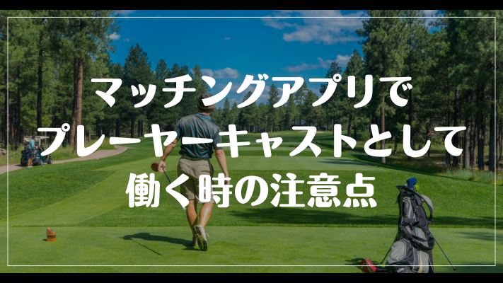 ゴルフのマッチングアプリでプレーヤーキャストとして働く時の注意点
