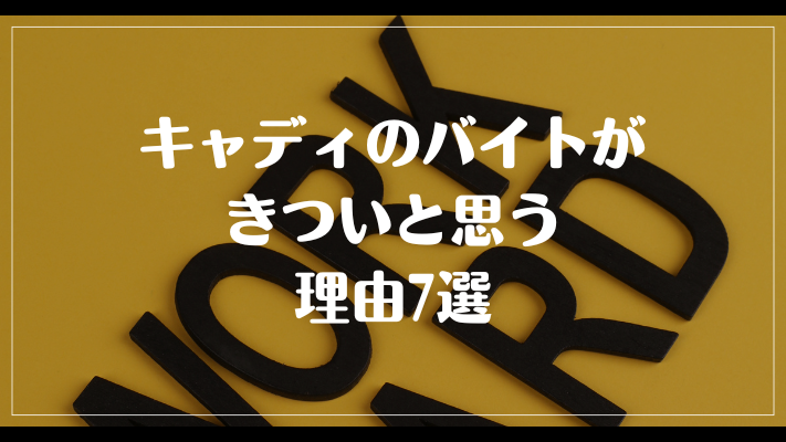 キャディのバイトがきついと思う理由7選