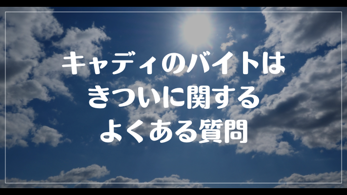 キャディのバイトはきついに関するよくある質問