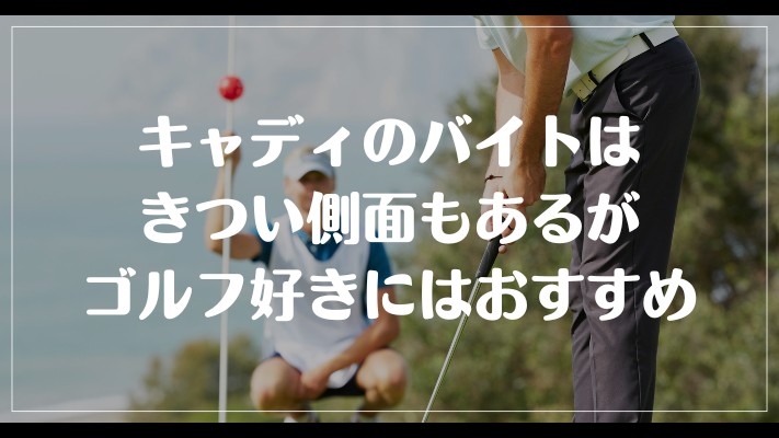 まとめ：キャディのバイトはきつい側面もあるがゴルフ好きにはおすすめ