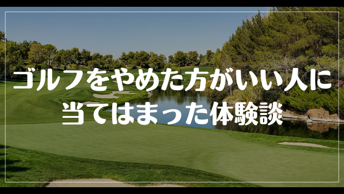 ゴルフをやめた方がいい人に当てはまった体験談