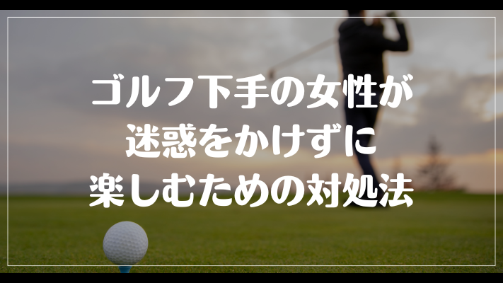 ゴルフ下手の女性が迷惑をかけずに楽しむための対処法