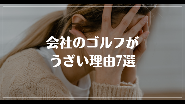 会社のゴルフがうざい理由7選