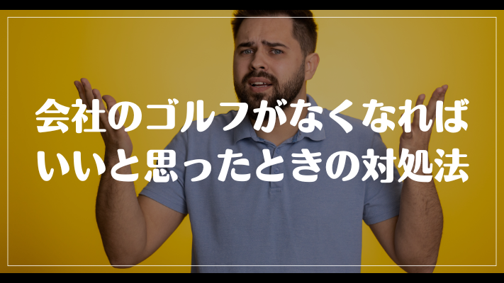 会社のゴルフがなくなればいいと思ったときの対処法