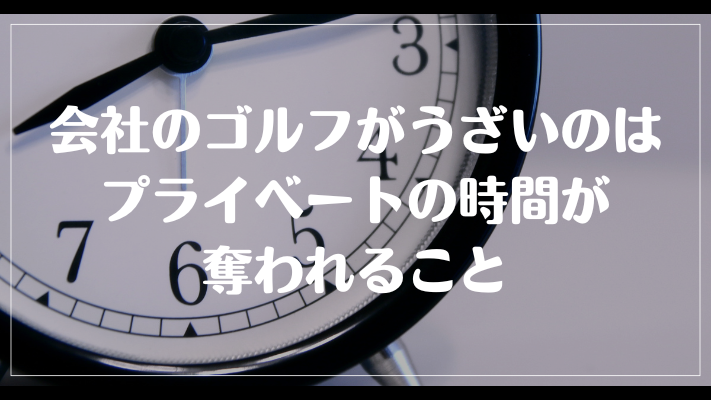 まとめ：会社のゴルフがうざい理由はプライベートの時間が奪われること