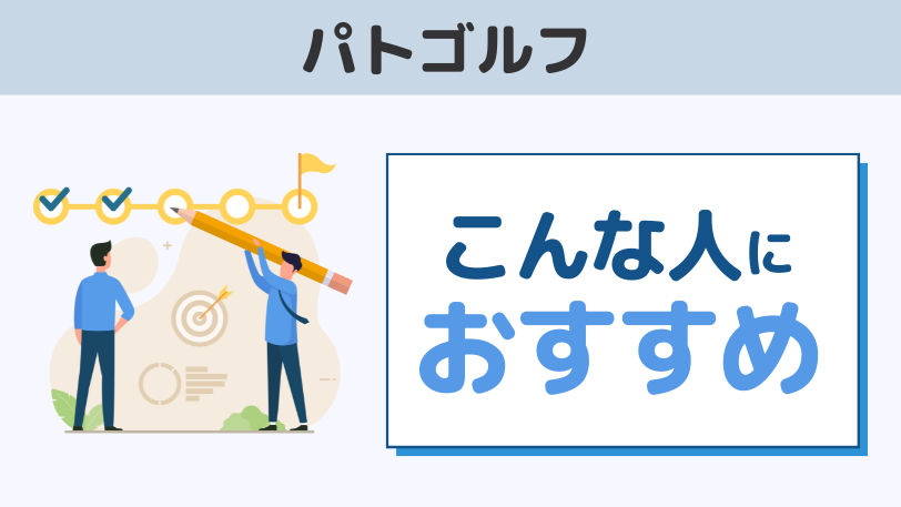 まとめ：パトゴルフはこんな人におすすめ