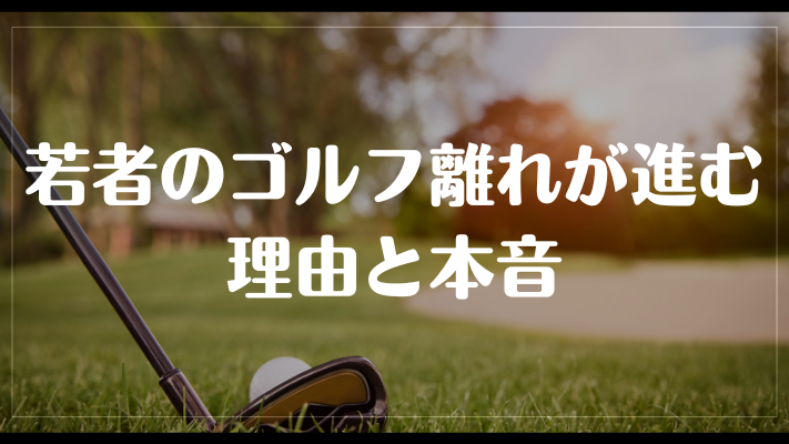 若者のゴルフ離れが進む理由と本音