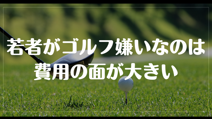 若者がゴルフ嫌いなのは費用の面が大きい