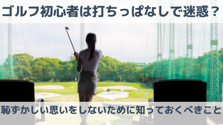 ゴルフ初心者は打ちっぱなしで迷惑？恥ずかしい思いをしないために知っておくべきこと