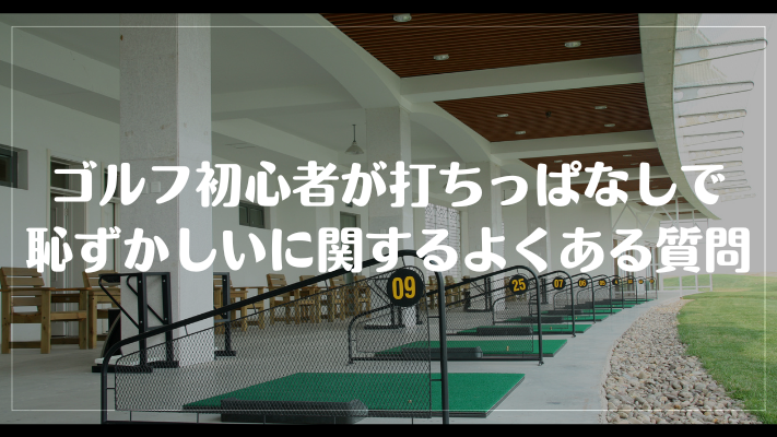 ゴルフ初心者が打ちっぱなしで恥ずかしいに関するよくある質問