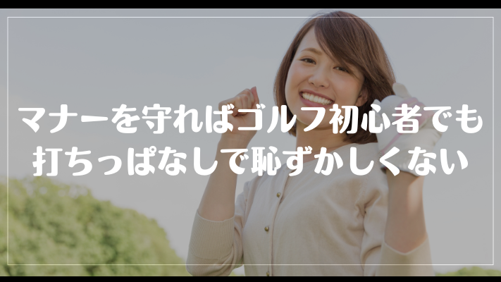 マナーを守ればゴルフ初心者は打ちっぱなしで恥ずかしくない