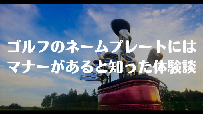 ゴルフのネームプレートにはマナーがあると知った体験談