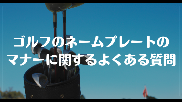 ゴルフバッグのネームプレートのマナーに関するよくある質問