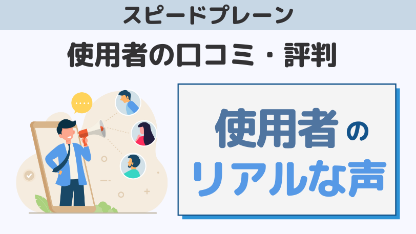 スピードプレーン愛用者の口コミ・評判