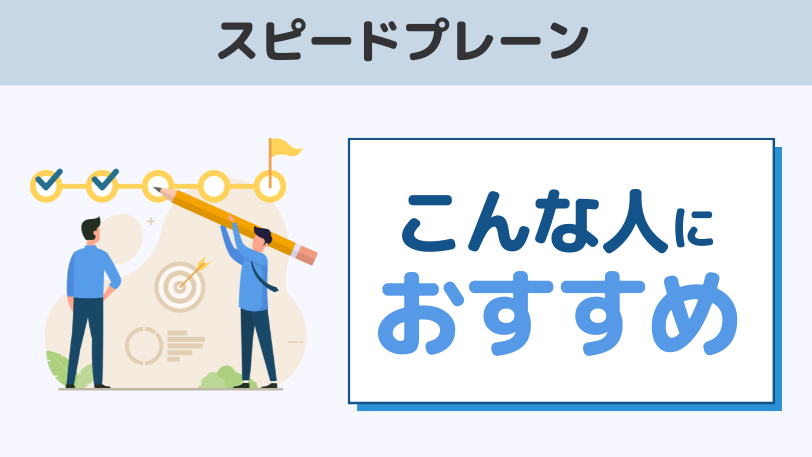 まとめ：スピードプレーンはこんな人におすすめ