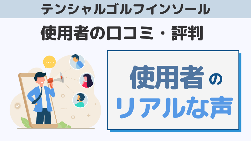 テンシャルゴルフインソール愛用者の口コミ・評判