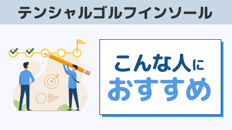 まとめ：テンシャルゴルフインソールはこんな人におすすめ