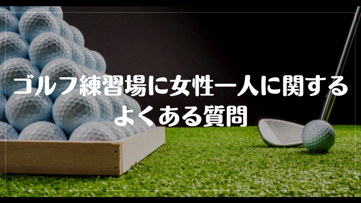 ゴルフ練習場に女性一人に関するよくある質問