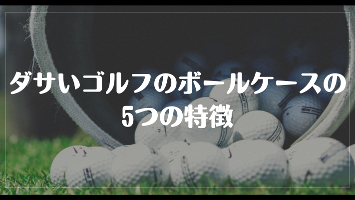 ダサいゴルフのボールケースの5つの特徴