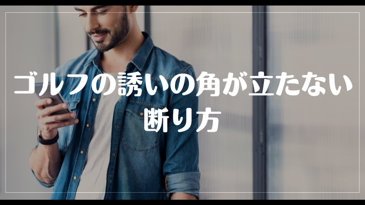 ゴルフの誘いの角が立たない断り方