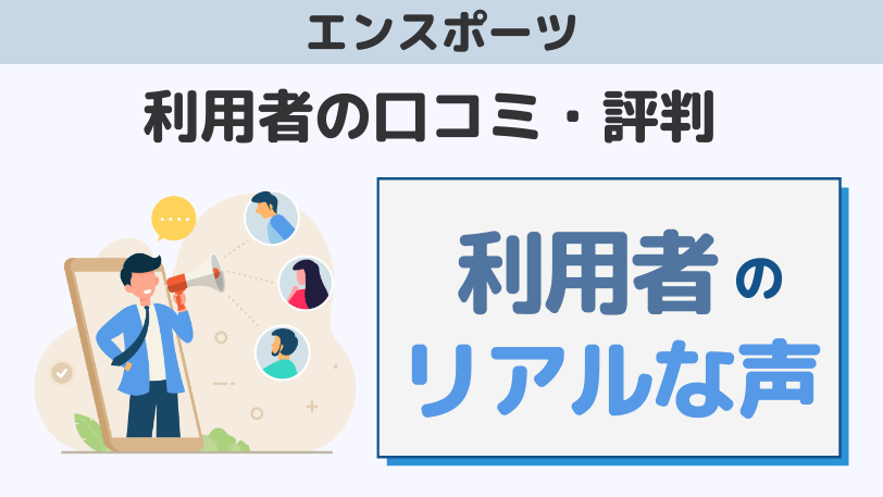 エンスポーツ愛用者の口コミ・評判