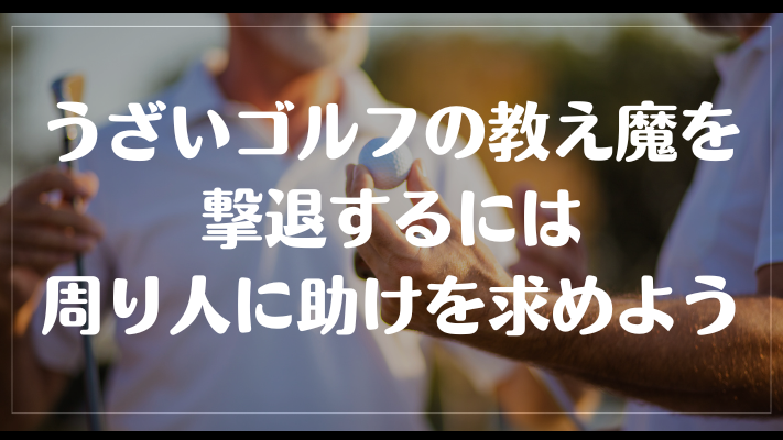 うざいゴルフの教え魔を撃退するには周り人に助けを求めよう