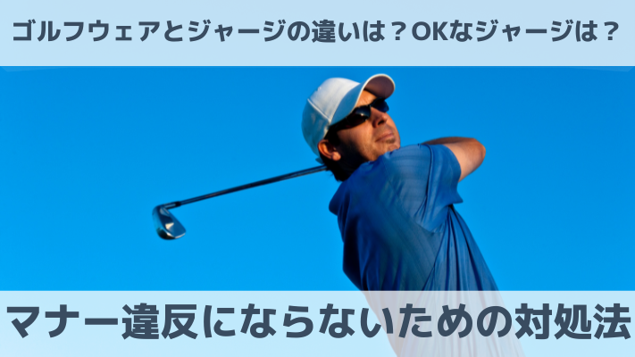 ゴルフウェアとジャージの違いは？OKなジャージは？マナー違反にならないための対処法