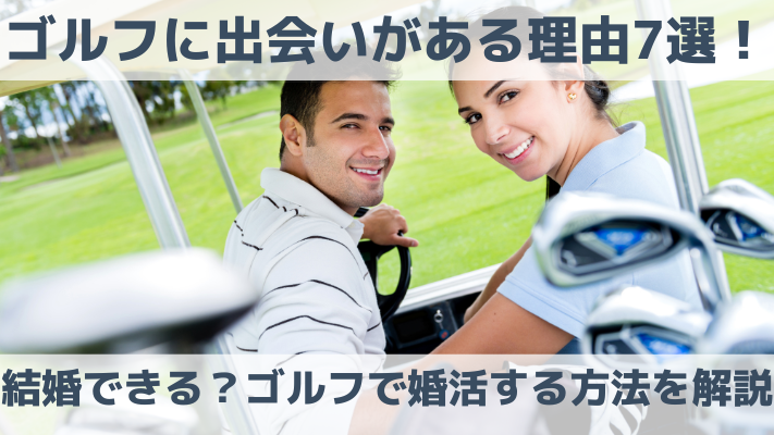 ゴルフに出会いがある理由7選！結婚できる？ゴルフで婚活する方法を解説