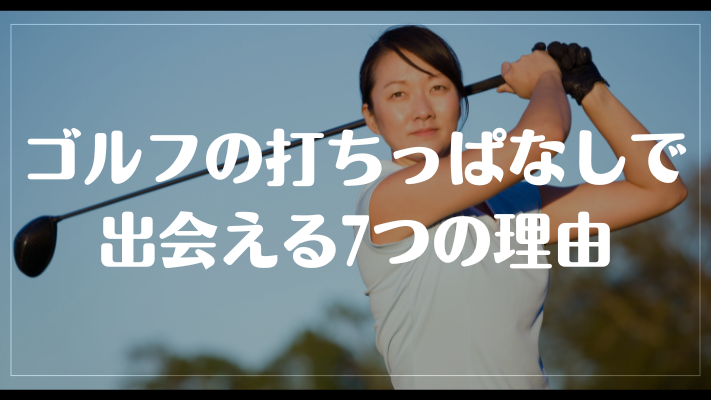 ゴルフの打ちっぱなしで出会える7つの理由