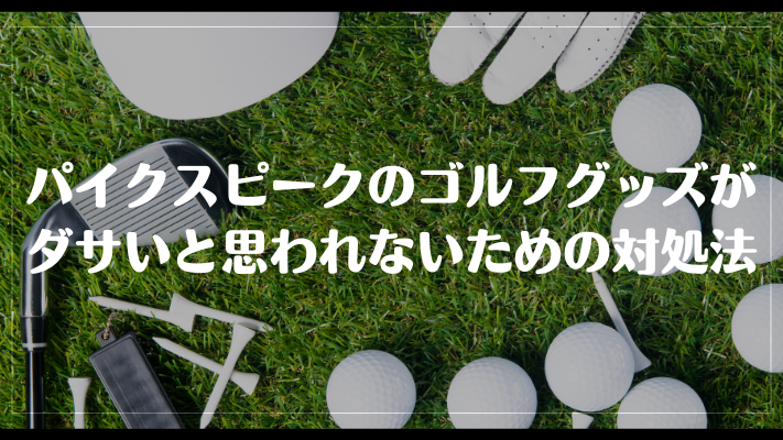 パイクスピークのゴルフグッズがダサいと思われないための対処法