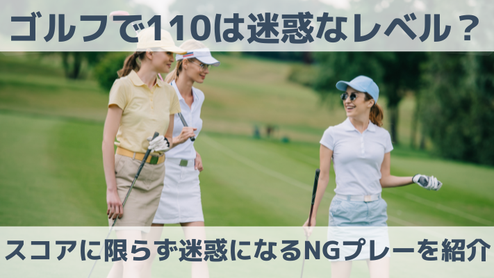 ゴルフで110は迷惑なレベル？スコアに限らず迷惑になるNGプレーを紹介