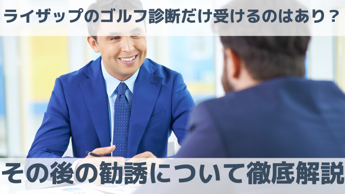 ライザップのゴルフ診断だけ受けるのはあり？その後の勧誘について徹底解説